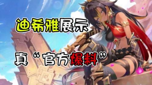 迪希雅爆料最新动态视频,神秘事件背后的惊人真相